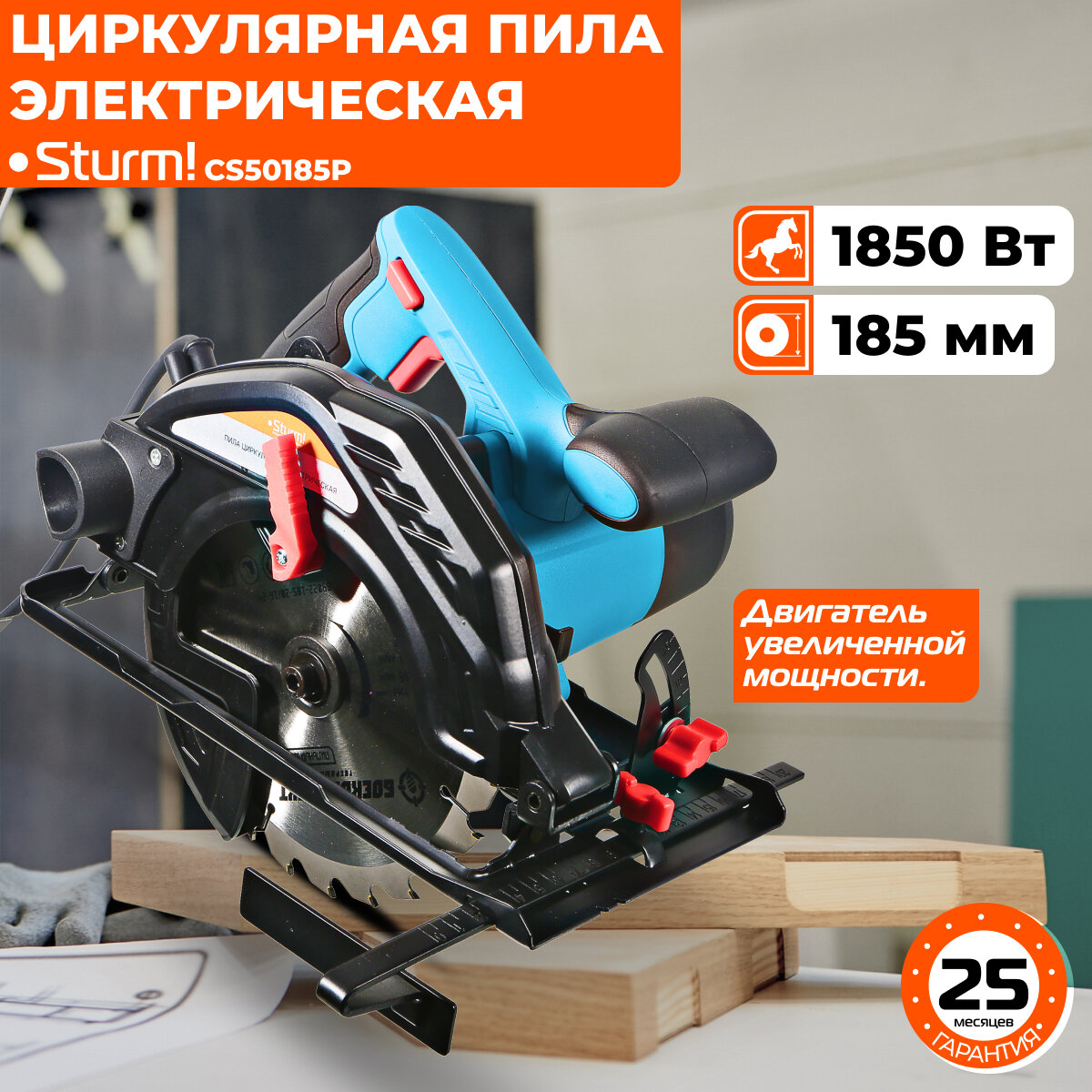 Циркулярная пила Sturm! CS50185P 1850Вт ТПД 185х16/20мм пропил 65 мм 4 метра кабель