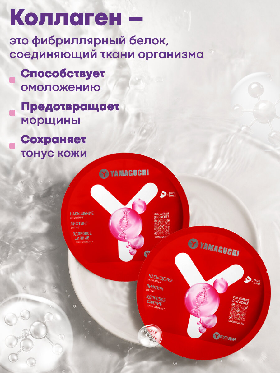 Маска для лица Yamaguchi Collagen Mask, увлажняющая, лифтинг-эффект, 23 мл — фото 1