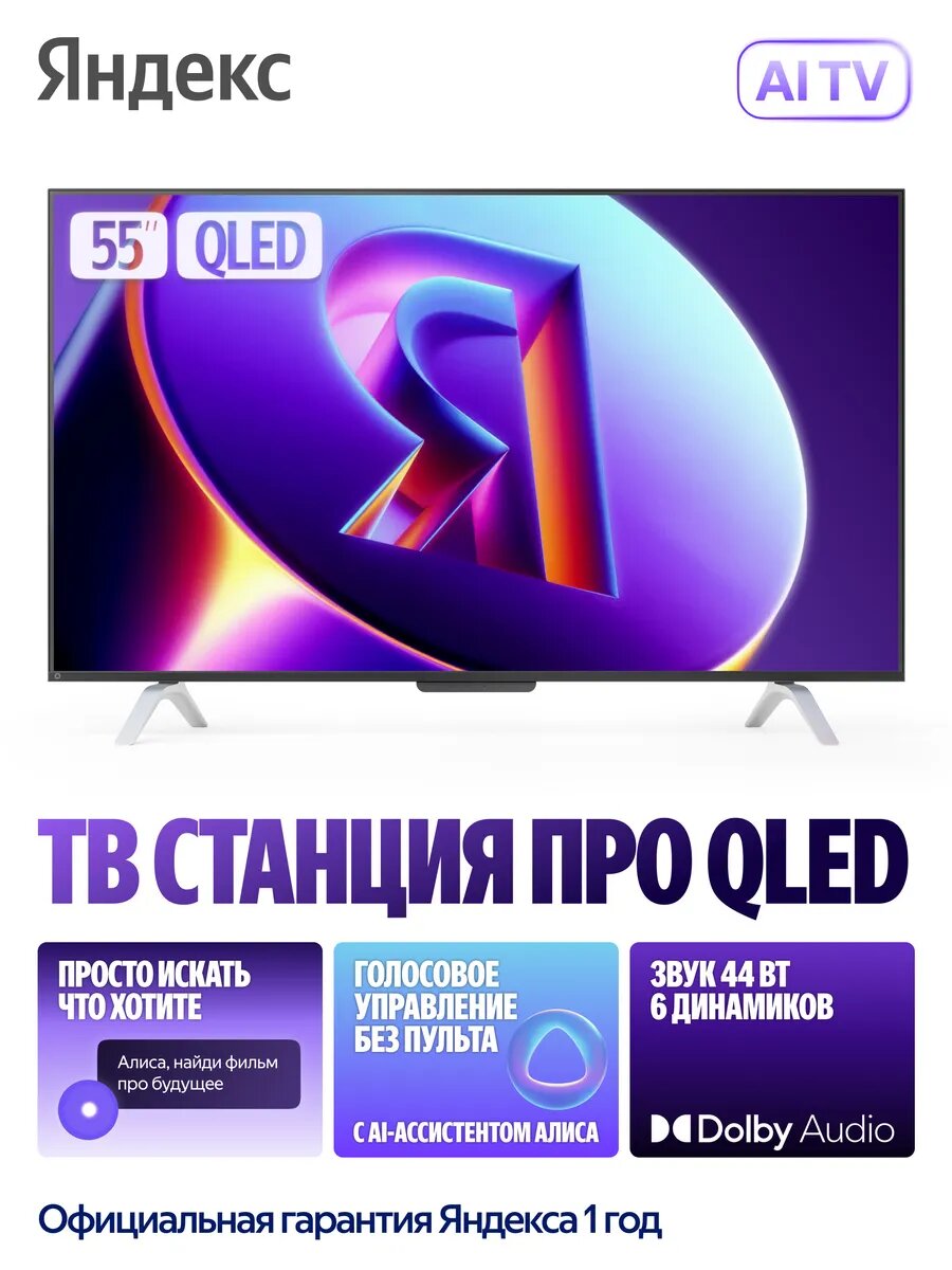 Телевизор Яндекс ТВ Станция Про, с Алисой, QLED 55", 4К, HDMI, чёрный