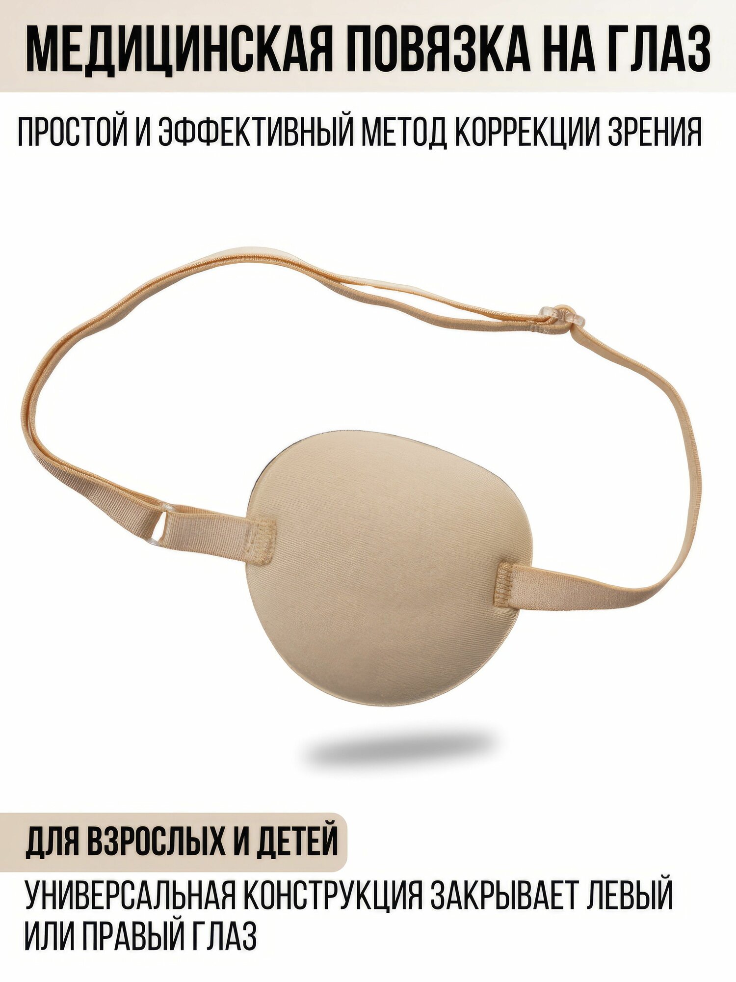 Повязка на глаз офтальмологическая для коррекции косоглазия и амблиопии (Окклюдер на резинке)