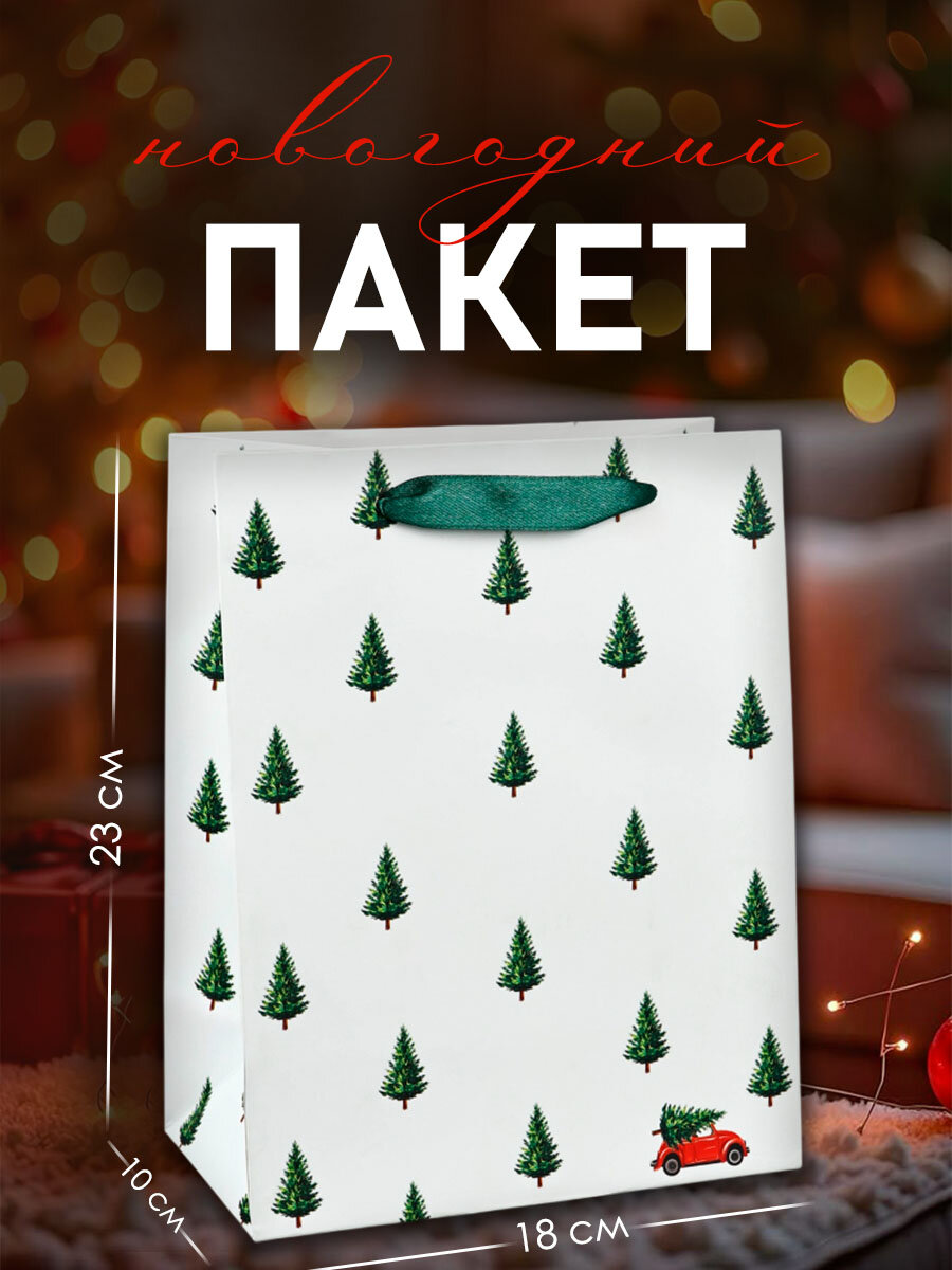 Подарочный пакет «Ёлочки» MS 18 × 23 × 10 см белый для упаковки подарка на Новый Год