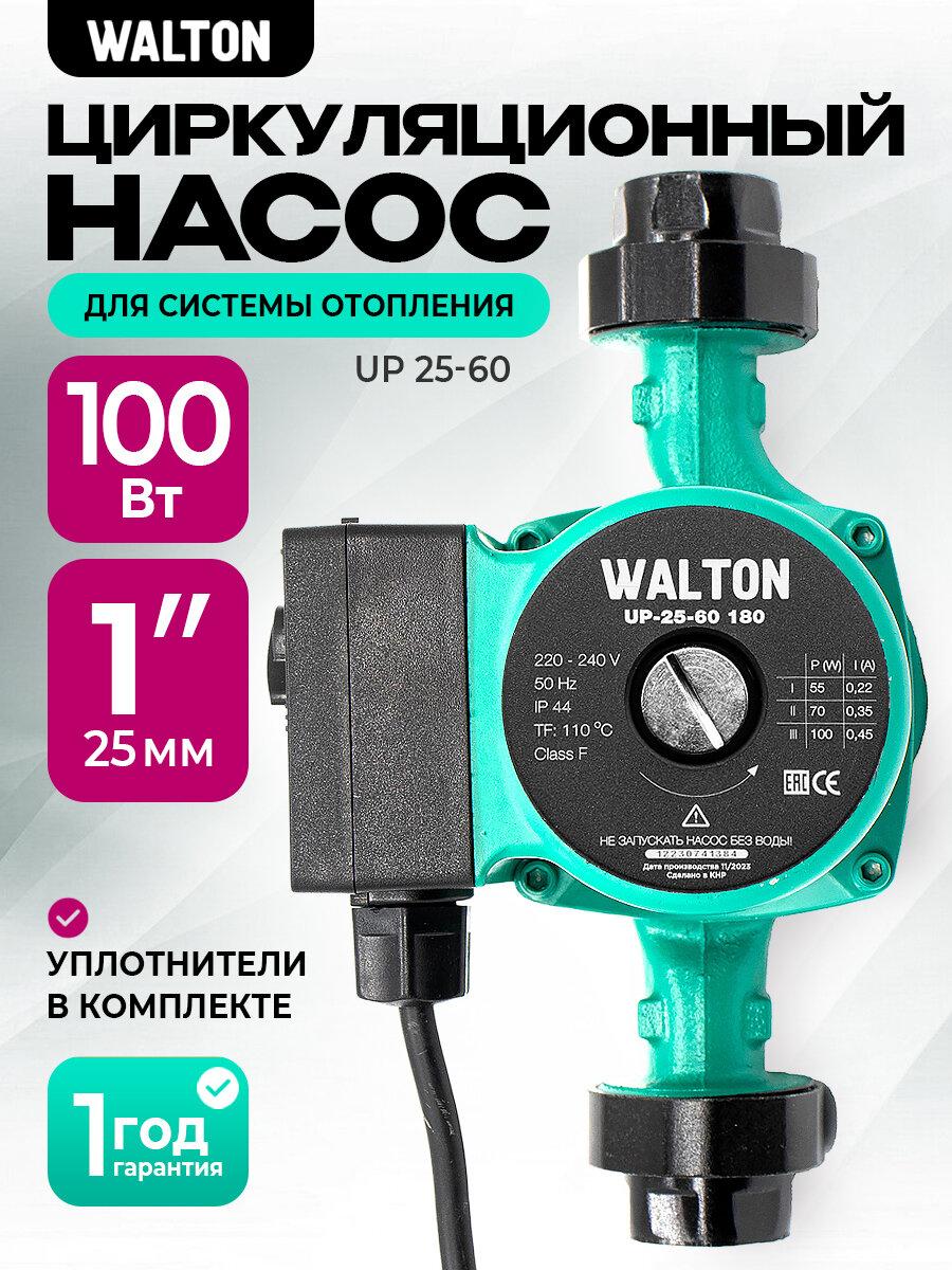 Насос циркуляционный для отопления WALTON UP 25-60, 180мм, напор 6м, 100Вт, подключение 1" с проводом