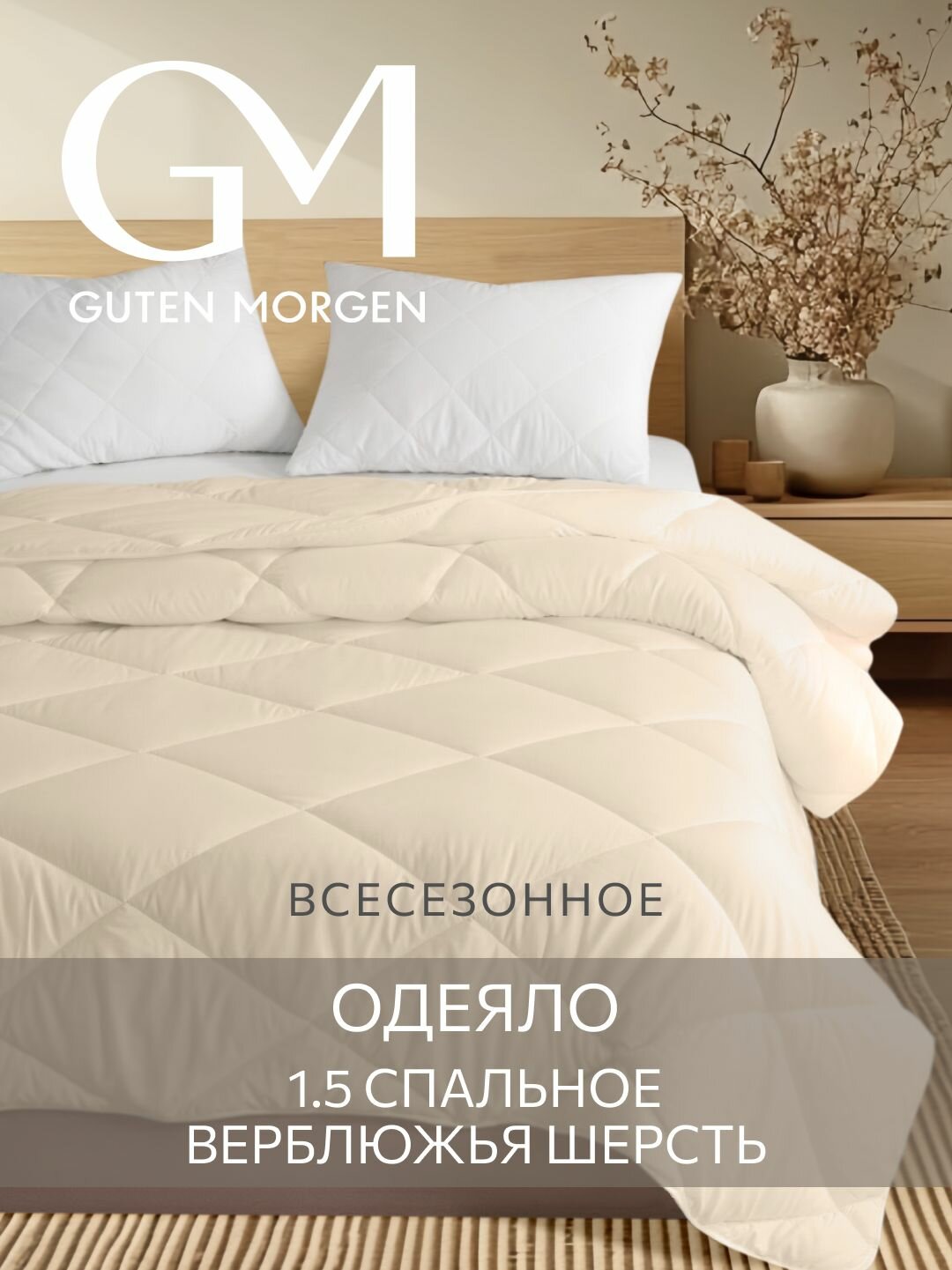 Одеяло GUTEN MORGEN 1 5 спальное 140х205 см Вулсофт  наполнитель   верблюжья шерсть