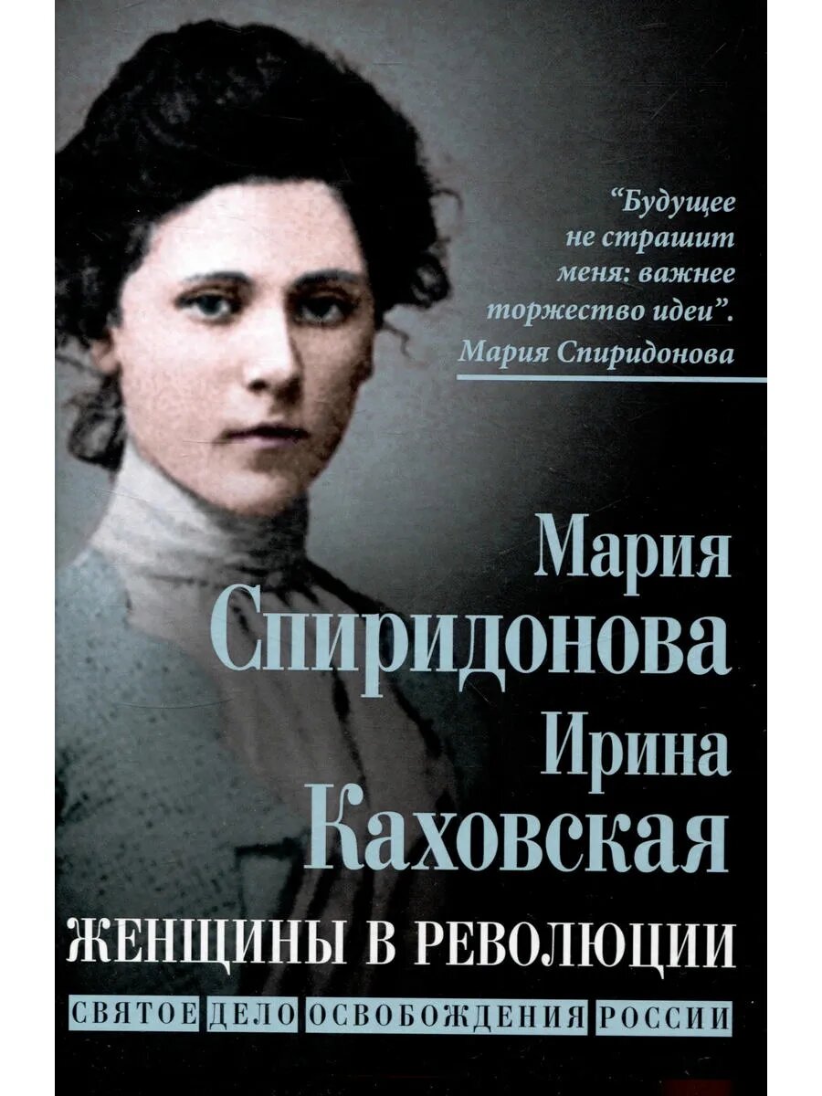 Женщины в революции. Святое дело освобождения России