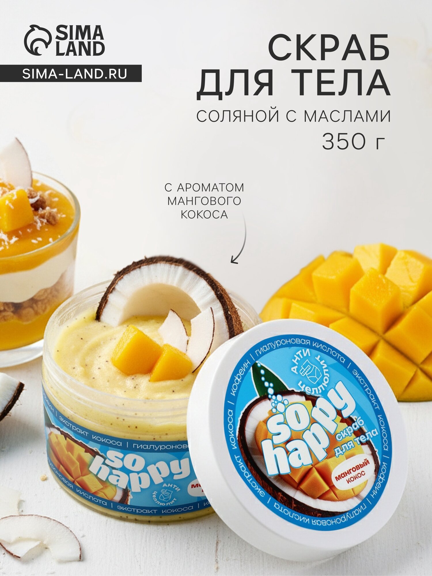 Скраб для тела соляной с маслами So Happy манговый кокос, 350 г