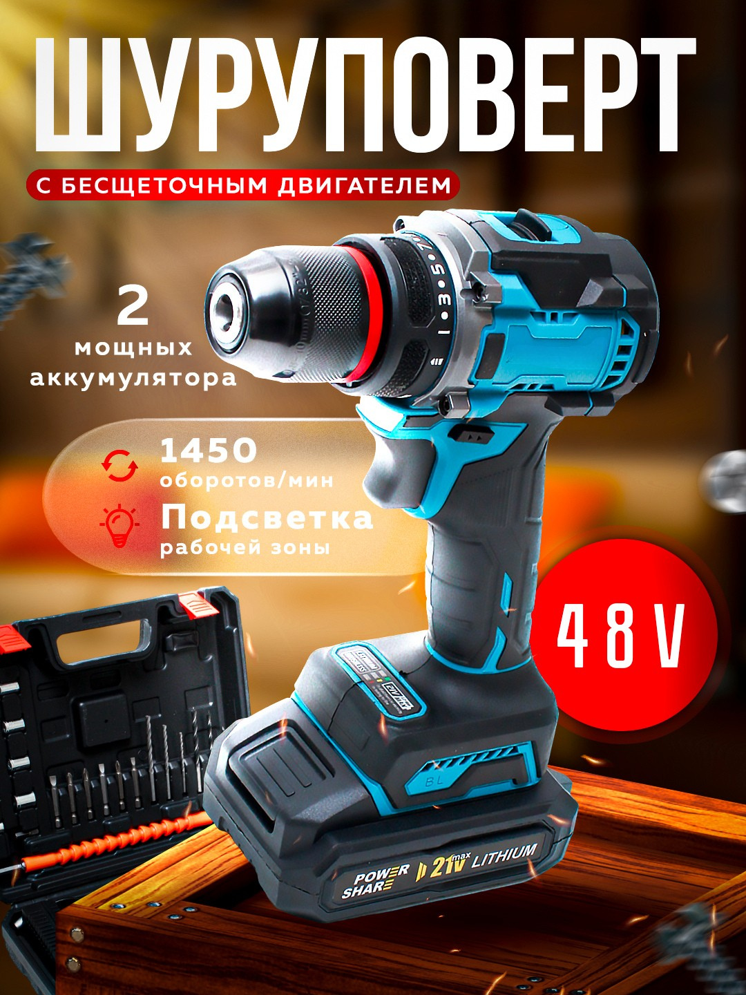 Шуруповёрт, бесщёточный мотор, с подсветкой, быстрозажимной, 350/1350 об./мин.