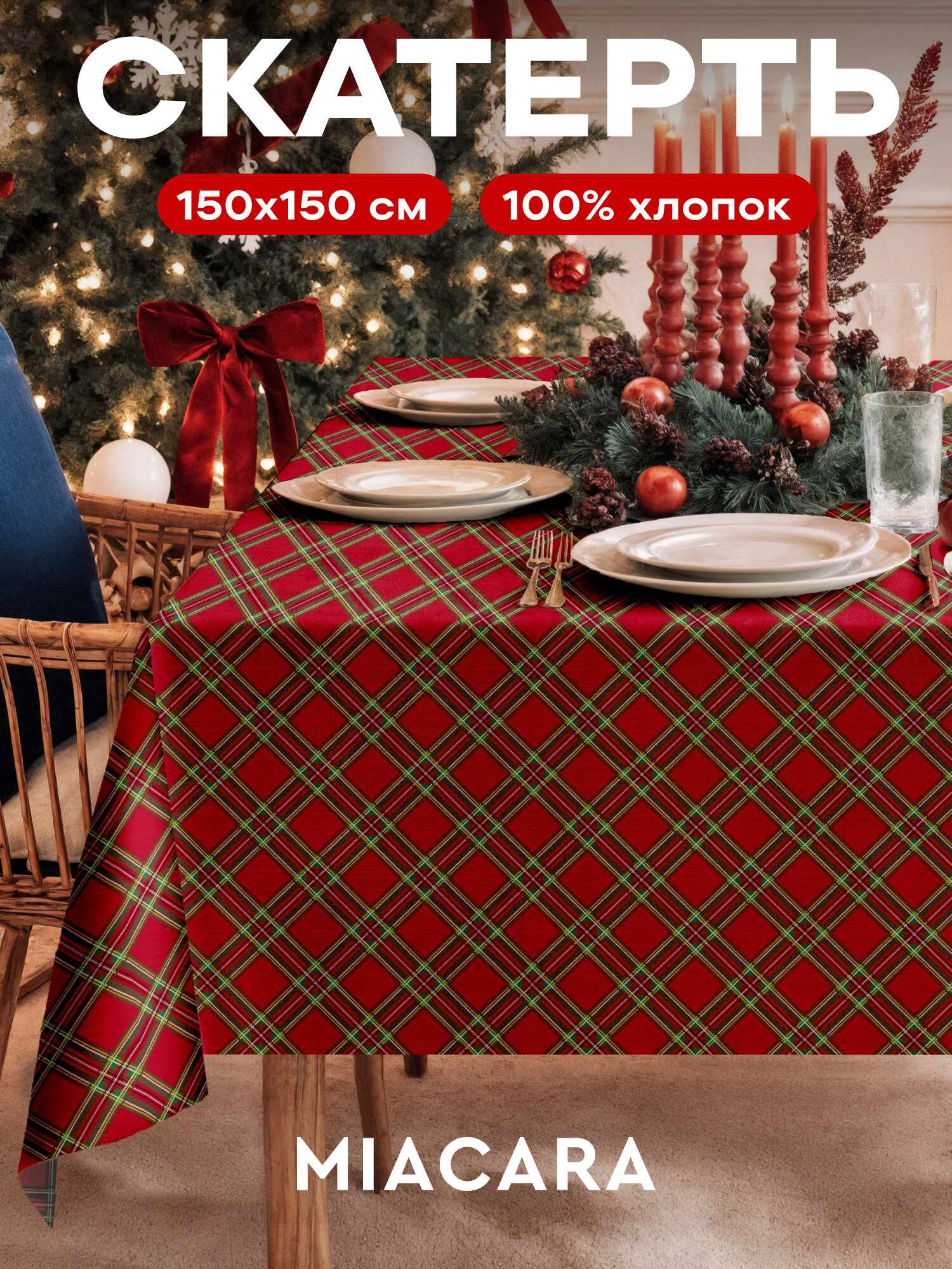 Скатерть новогодняя на стол тканевая 150x150 см