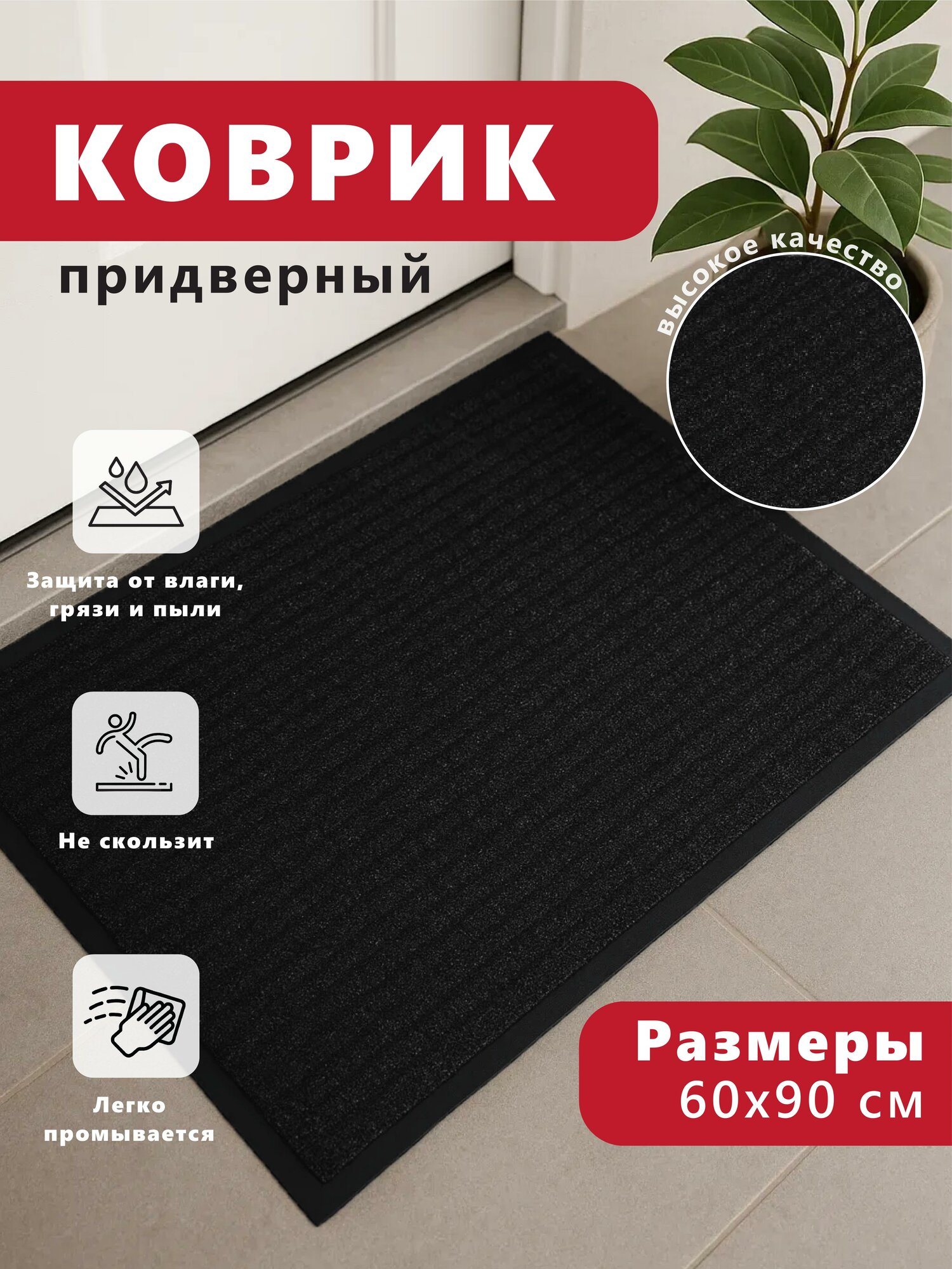 Коврик FOREMAN придверный 60см х 90см противоскользящий черный
