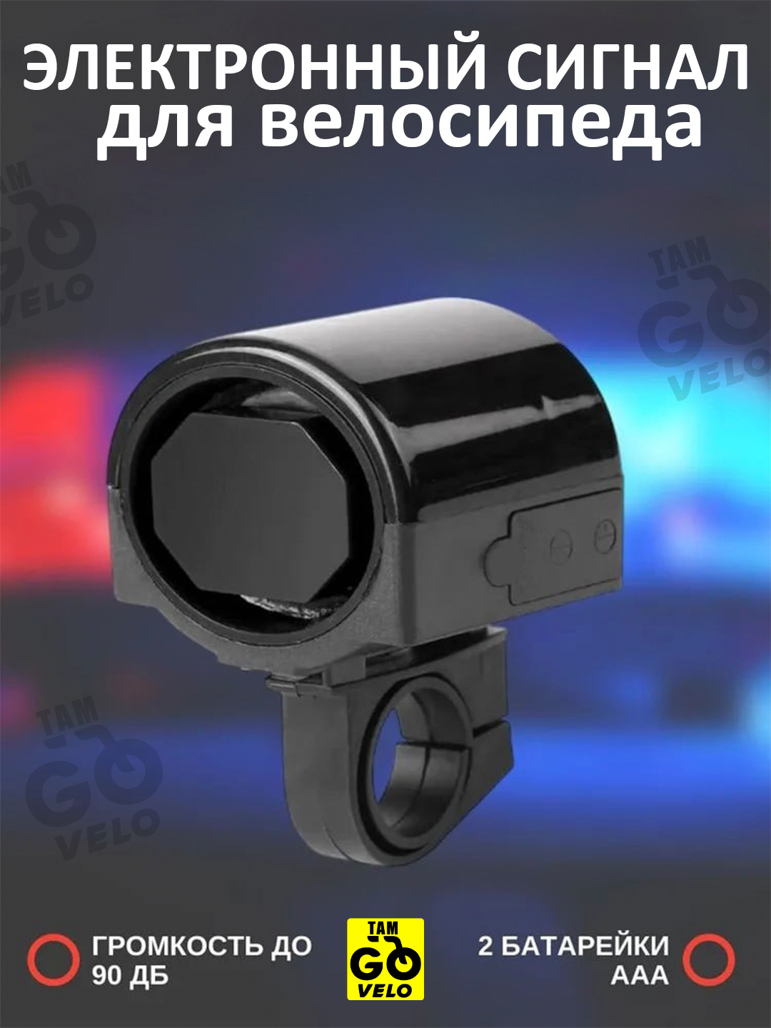 Электронный сигнал для велосипеда, мощность звука до 90дБ, батарейки AAA