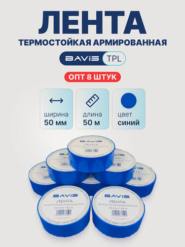 Изображение товара Набор 8 шт - Лента термостойкая армированная BAVIS TPL синяя 50мм x 50м