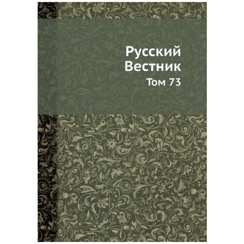 Русский Вестник. Том 73