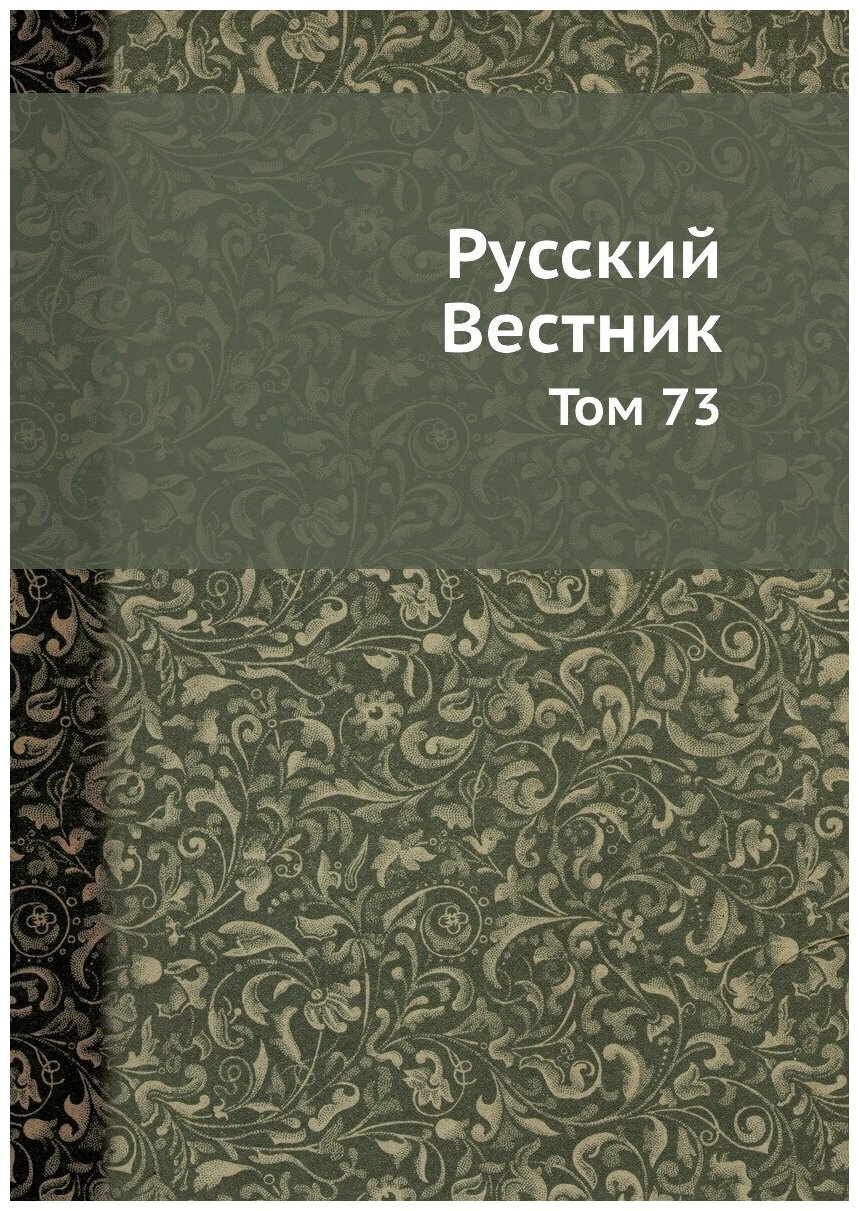 Книга Русский Вестник. Том 73 (Коллектив авторов) - фото №1