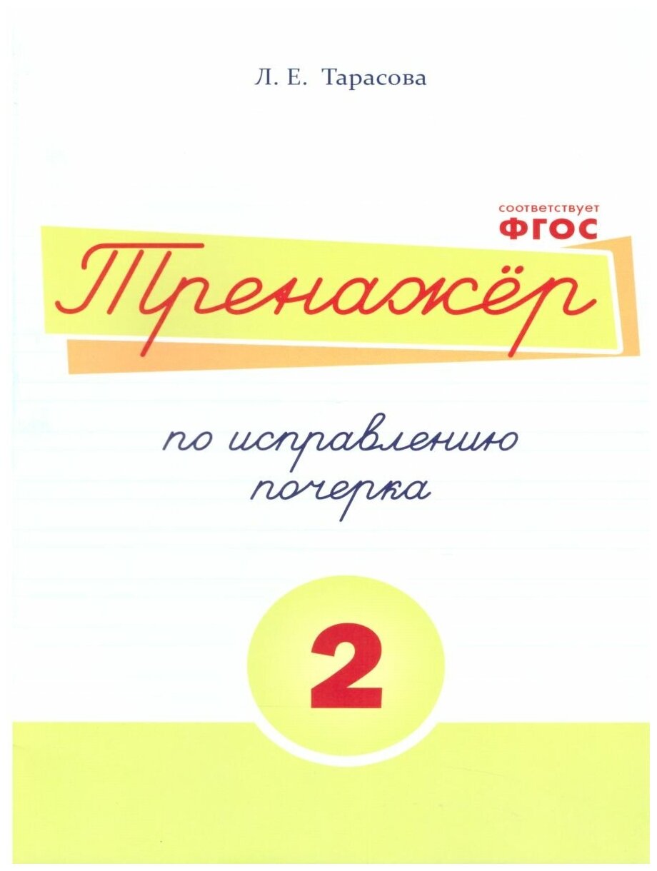 Тренажер по исправлению почерка. Часть 2 (цвет)