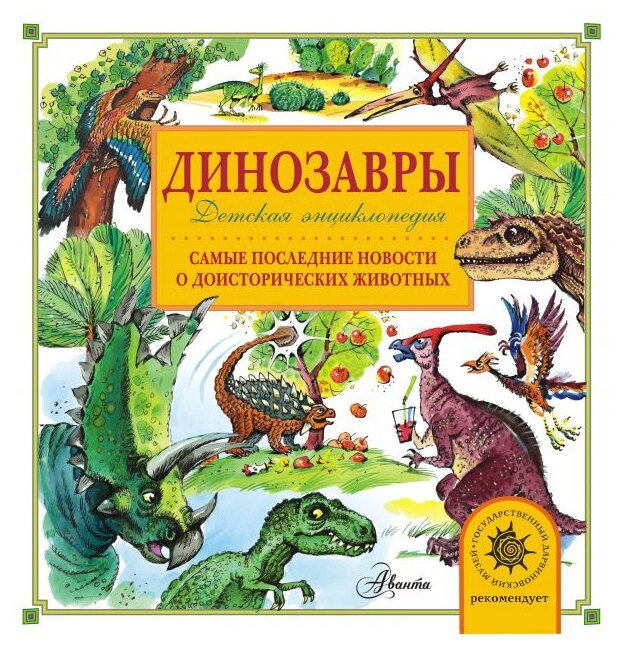 Динозавры Книга Тихонов 0+