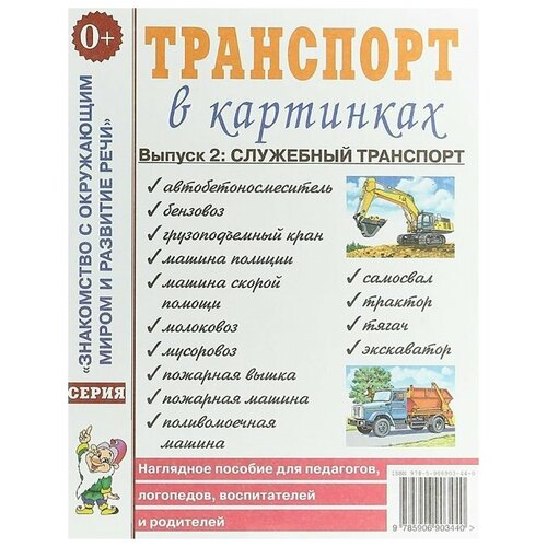 Транспорт в картинках. Выпуск 2: служебный транспорт