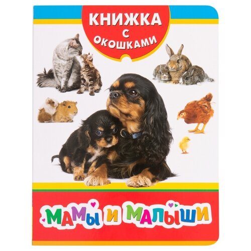 фото Книжка с окошками. мамы и малыши Росмэн