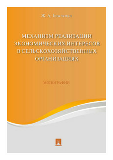 Механизм реализации экономических интересов в сельскохозяйственных организациях. Монография - фото №1