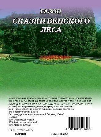 Газон Сказки Венского леса 1,0 кг для тени