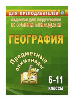 Предметные олимпиады. География. 6-11 классы - фото №1