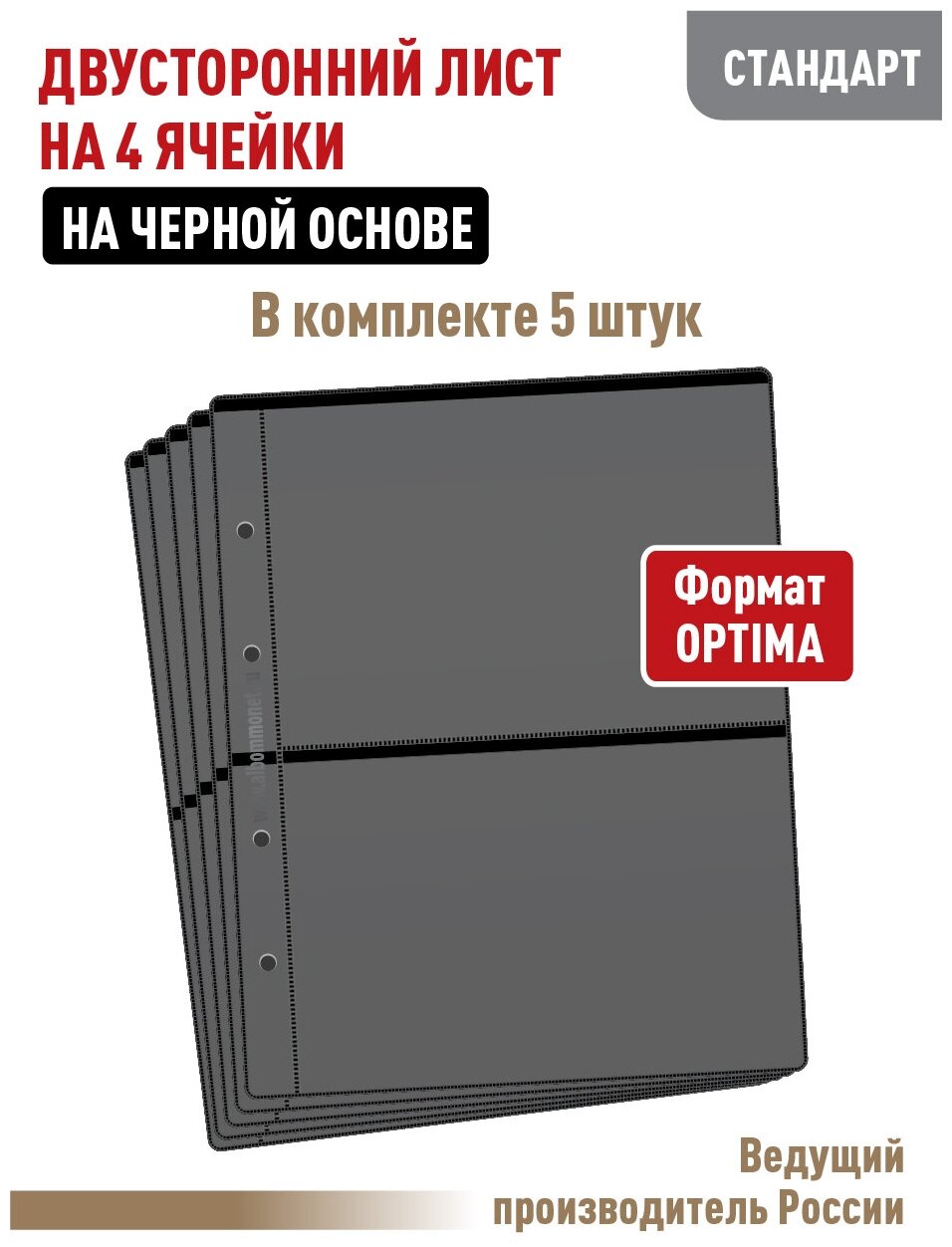 Комплект из 5 листов Albommonet "стандарт" на черной основе (двусторонний) для бон (банкнот) на 4 ячейки. Формат "Optima". Размер 200х250 мм.