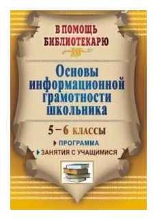 Основы информационной грамотности школьника: программа, занятия с учащимися 5-6 классов - фото №1