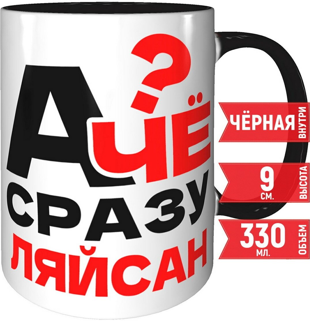 фото Кружка А чё сразу Ляйсан - с черной ручкой и черная внутри