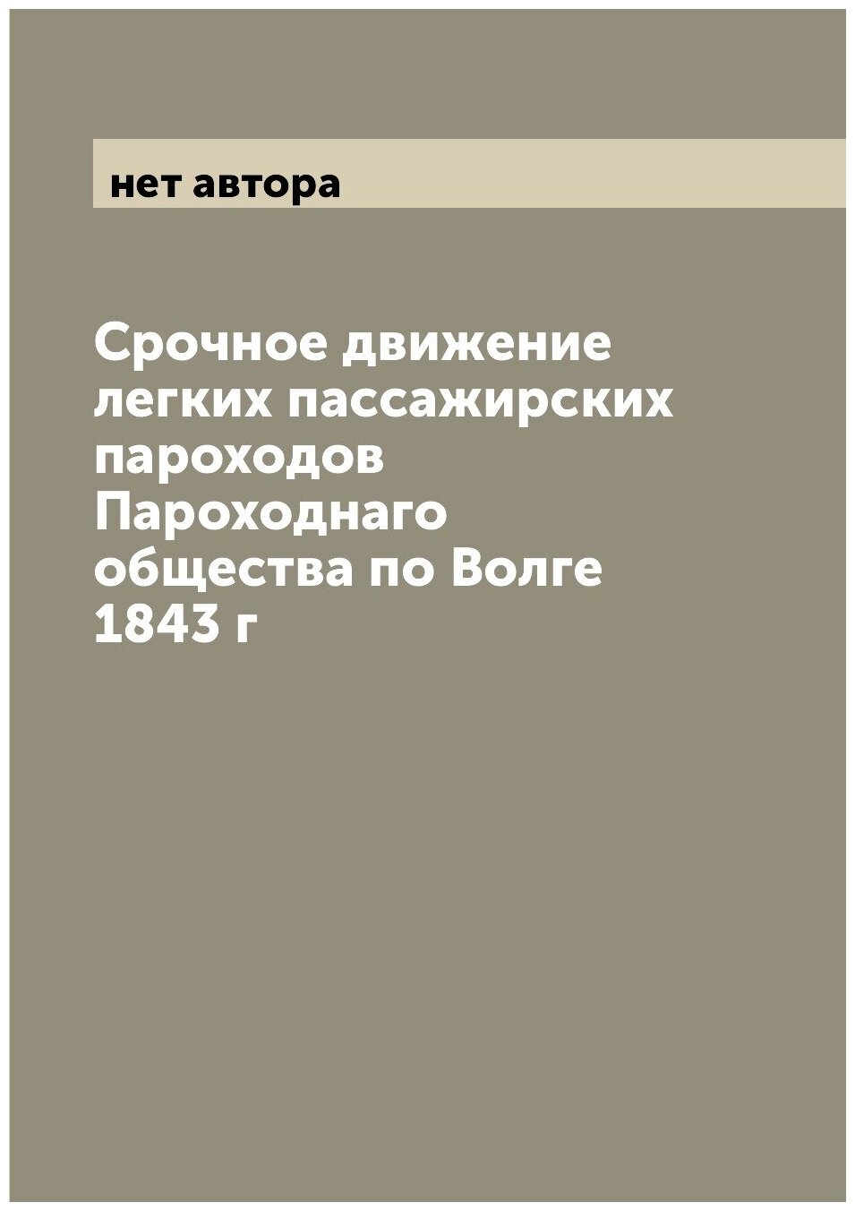 Книга Срочное движение легких пассажирских пароходов Пароходнаго общества по Волге 1843 г - фото №1