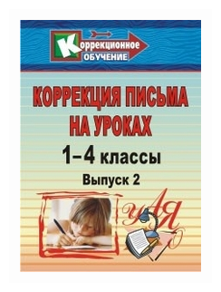 Коррекция письма. 1-4 классы. Система упражнений и заданий для устранения ошибок. - фото №1