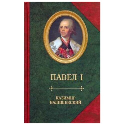 Валишевский К. "Павел I"