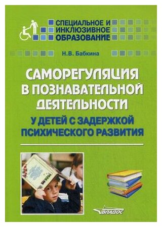 Саморегуляция в познавательной деятельности у детей с задержкой развития - фото №1
