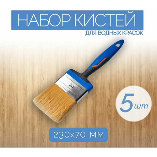 Набор плоских кистей из синтетической щетины 70 мм 5 шт Обеспечивают хороший забор и равномерное нанесение всех красок на водной основе 4071₽