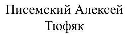 Книга тюфяк (Писемский Алексей Феофилактович) - фото №2
