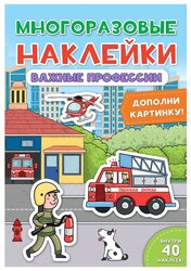 Книжка с найклейками "Многоразовые наклейки. Важные профессии"