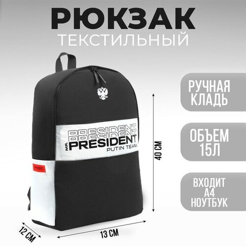 Рюкзак «PRESIDENT», 42 x 30 x 12 см, цвет черный (1шт.) сметана president 30% 180 г