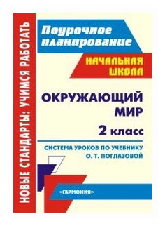 Окружающий мир. 2 класс. Система уроков по учебнику О.Т.Поглазовой, В.Д. Шилина - фото №1