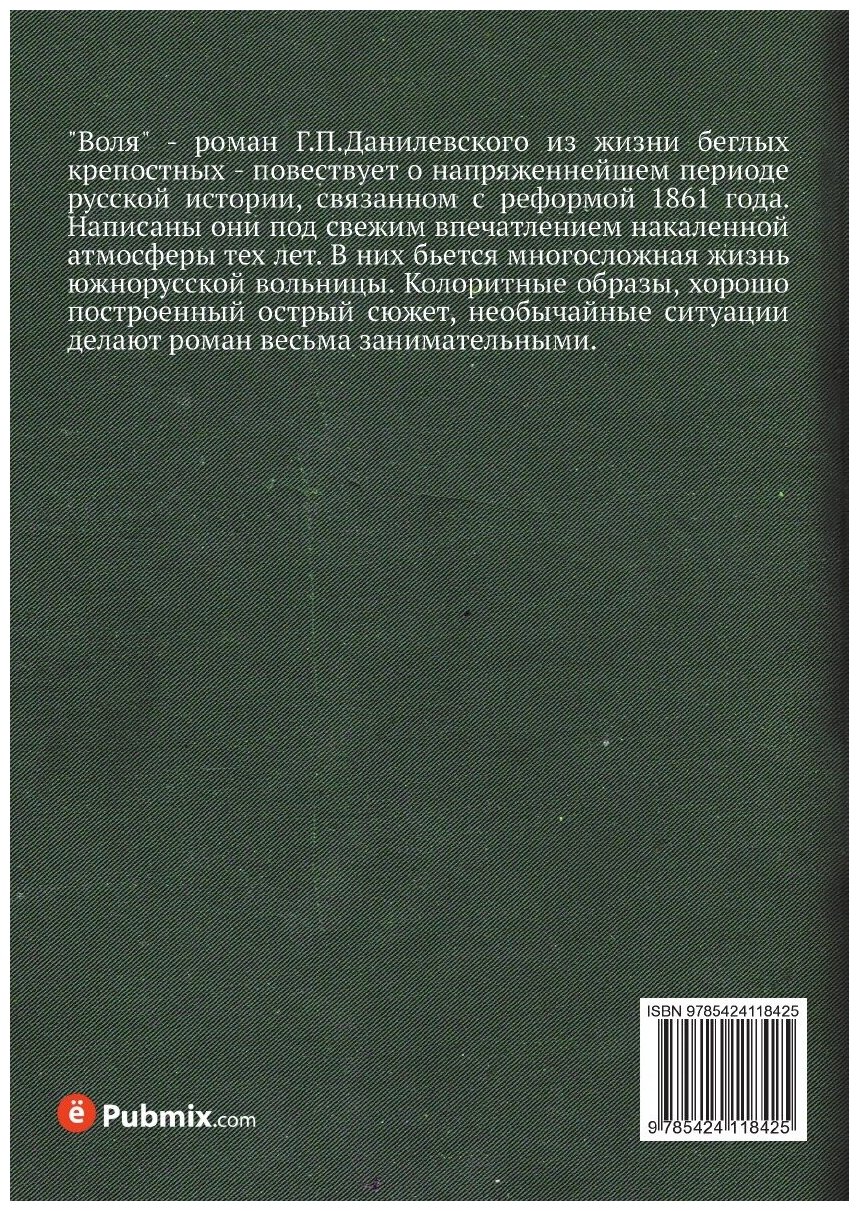 Книга Воля (Беглые воротились) - фото №2