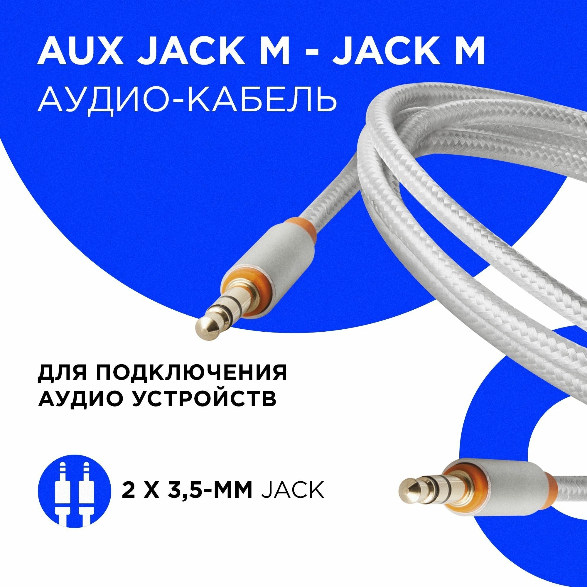 Аудио-кабель Defender JACK01-03 Белый JACK M- JACK M, 1,2м
