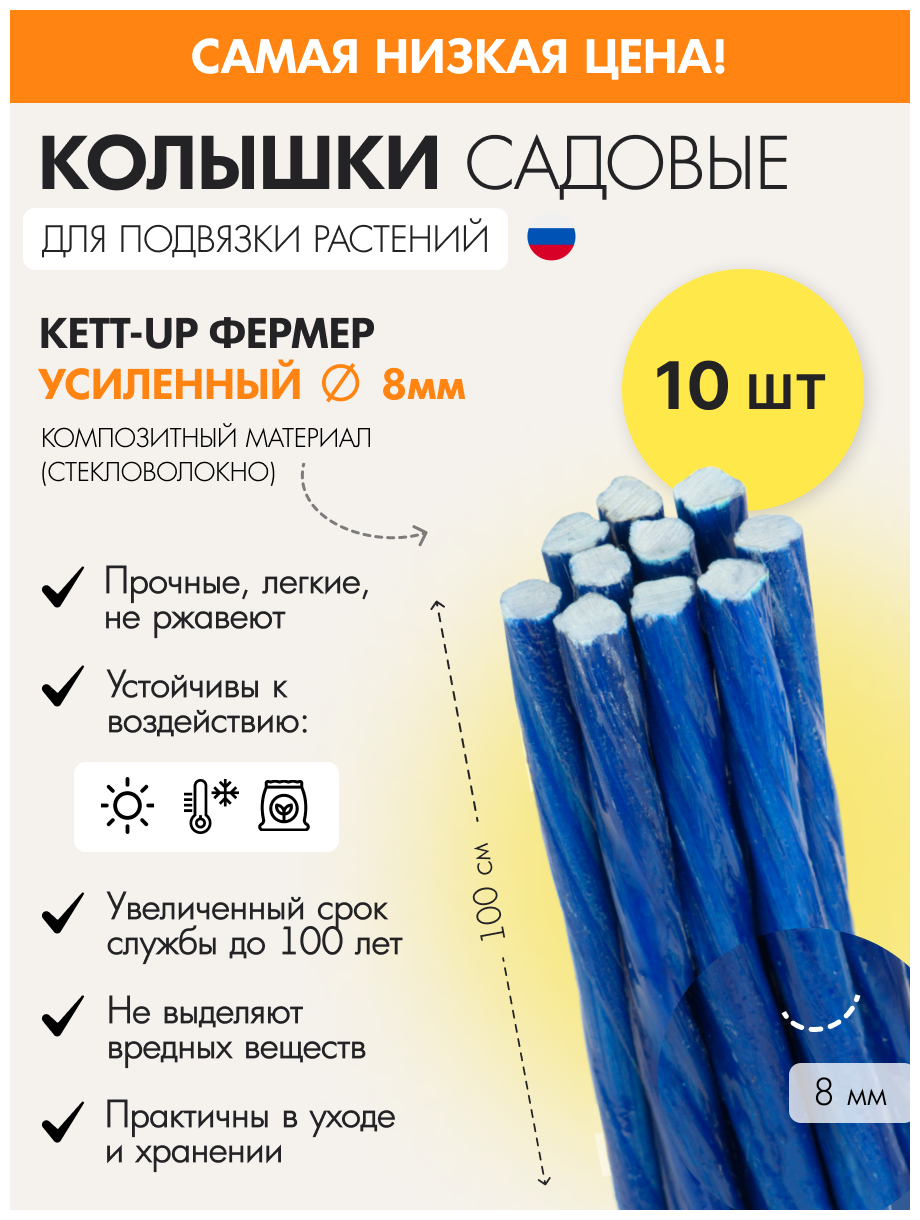 Набор (10шт) садовых колышков KETT-UP фермер 8мм KU401.8.10 усиленные синий композит