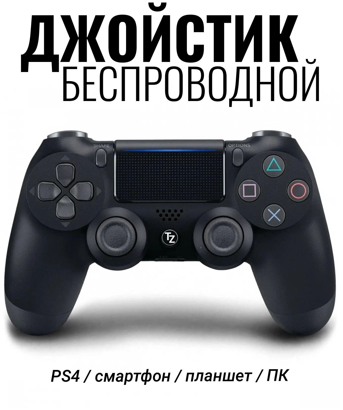 Геймпад игровой беспроводной TrendZilla для PlayStation 4 / PS5 / ПК / Bluetooth / USB / чёрный