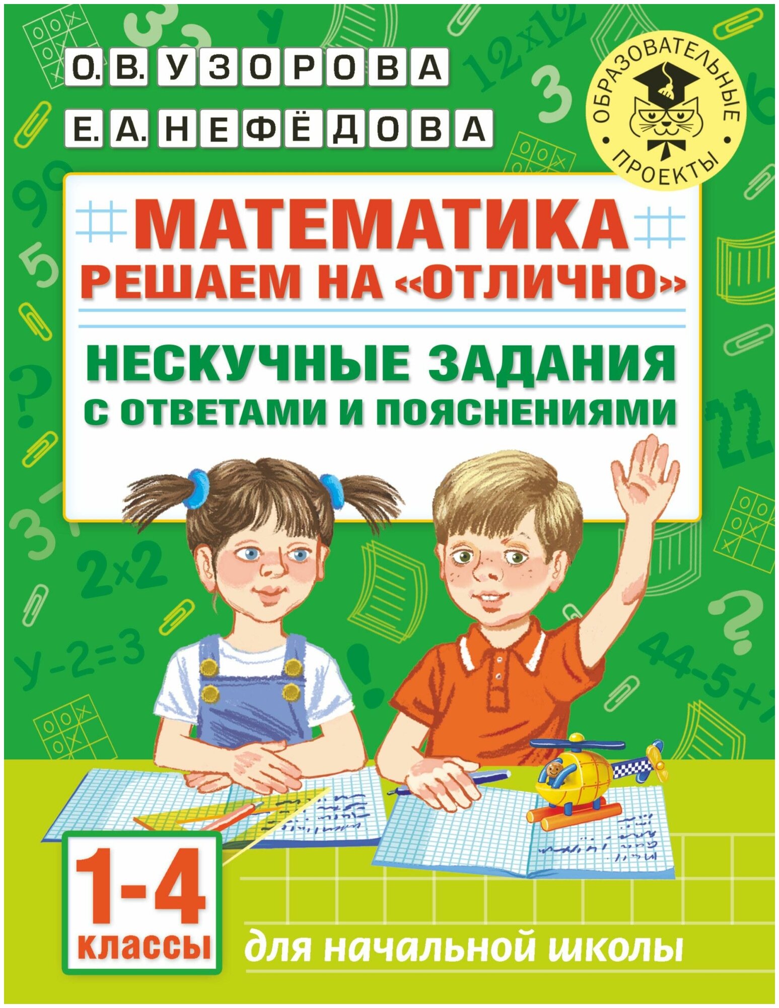 Узорова О. В. Математика. Решаем на "отлично". Нескучные задания с ответами и пояснениями. 1-4 классы. Академия начального образования