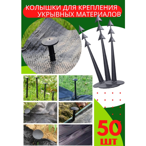 Колышек для крепления агроткани 50 шт