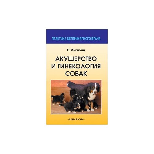 Инглэнд Г. "Акушерство и гинекология собак"