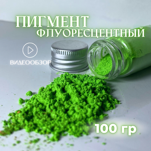 Пигмент зеленый флуоресцентный 100 гр
