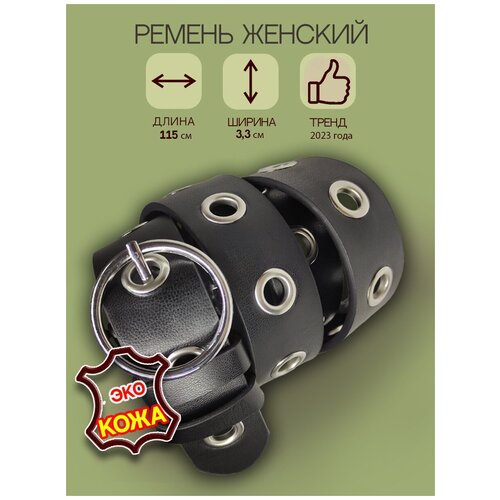 фото Ремень женский с люверсами из экокожи. длина 115, ширина 3,3 см/ для девушек/девочек awengo belts