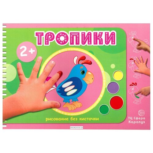 фото Карапуз Раскраска пальчиковая. Тропики.
