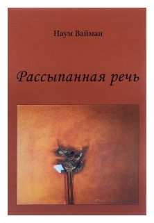 Рассыпанная речь. Стихи (Вайман Наум Исаакович) - фото №1