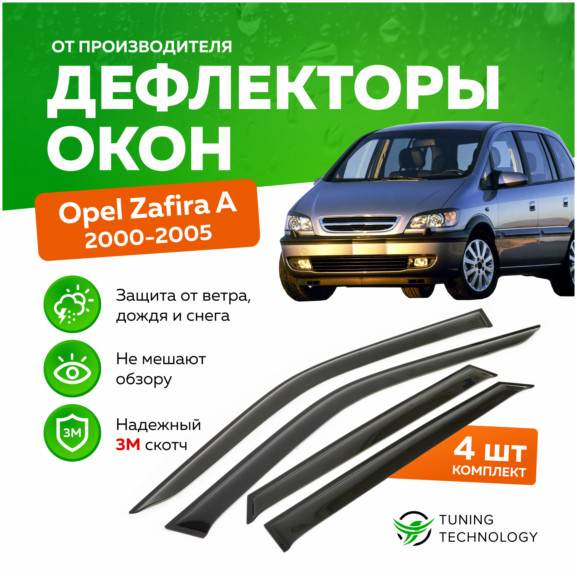 Дефлекторы боковых окон Opel Zafira (Опель Зафира) A 2000-2005, ветровики на двери автомобиля, ТТ