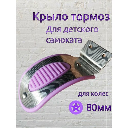 Крыло тормоз для детского трехколесного самоката на заднеее колесо 80мм - 90 мм детский 3 колесный самокат 1 toy т17070 hot wheels красный голубой