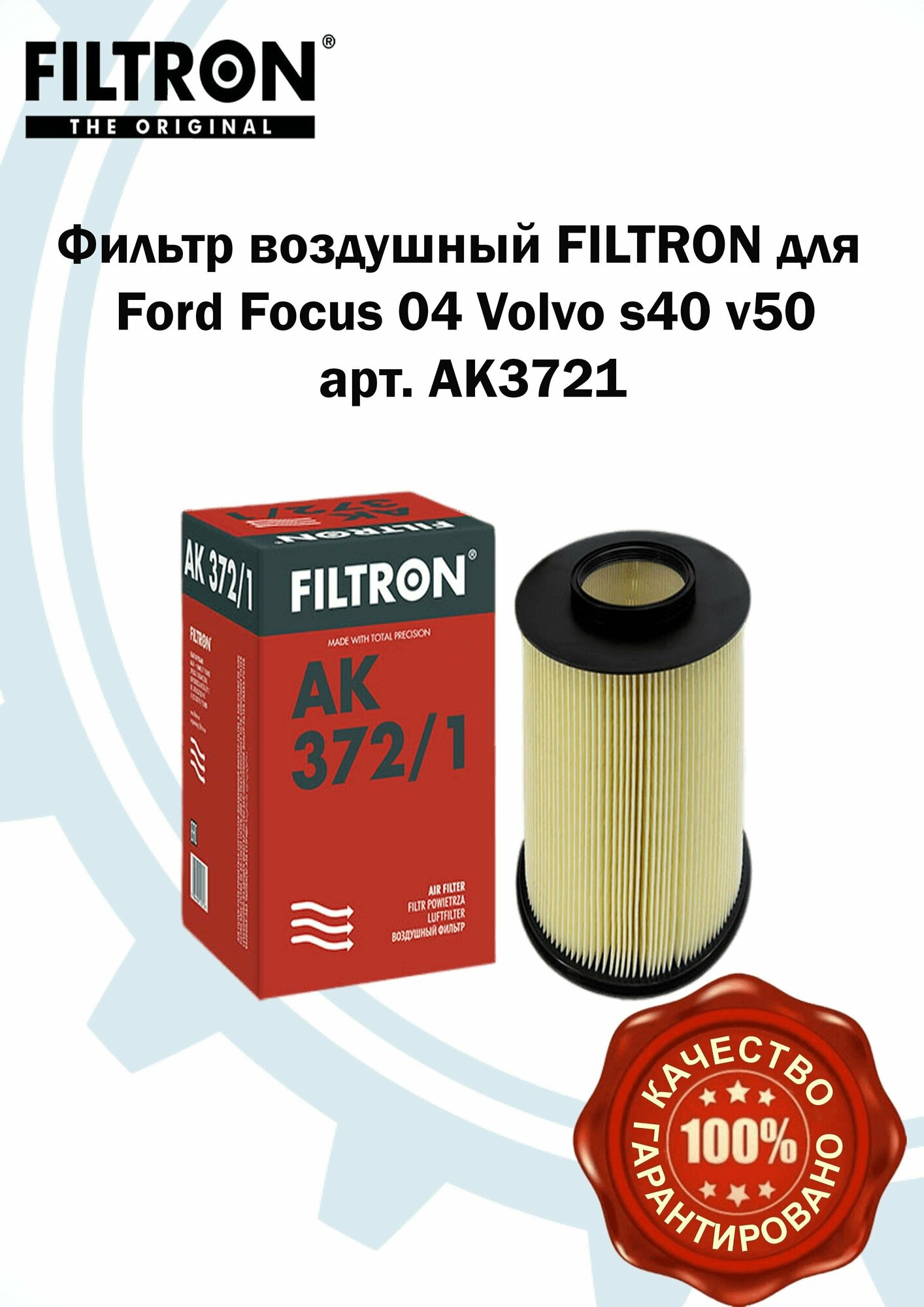 FILTRON фильтр воздушный AK3721