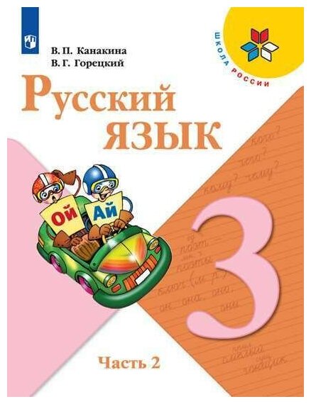 Русский язык. 3 класс. Учебник Часть 2 (Школа России)
